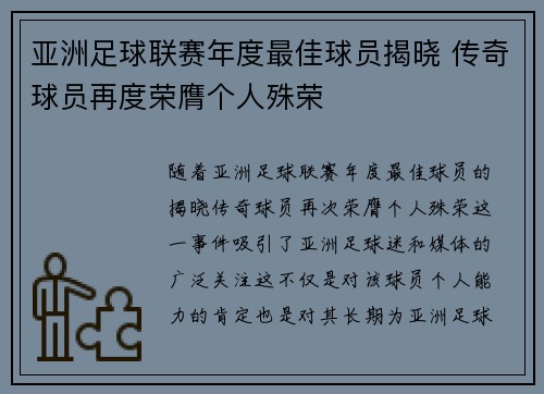 亚洲足球联赛年度最佳球员揭晓 传奇球员再度荣膺个人殊荣