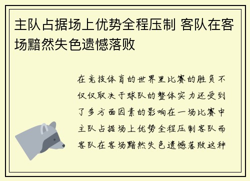 主队占据场上优势全程压制 客队在客场黯然失色遗憾落败