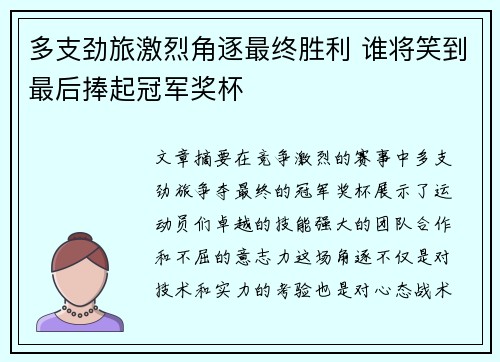 多支劲旅激烈角逐最终胜利 谁将笑到最后捧起冠军奖杯