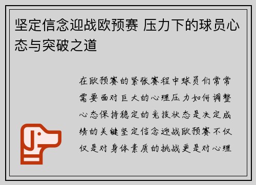 坚定信念迎战欧预赛 压力下的球员心态与突破之道