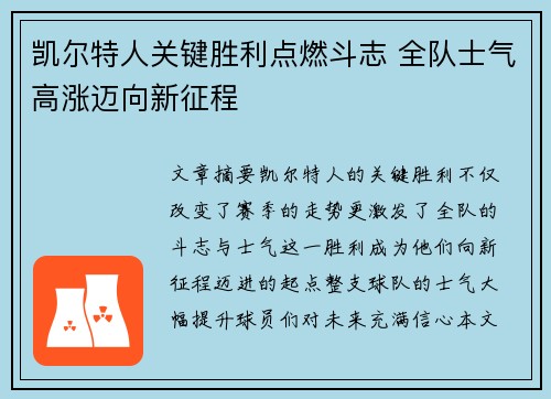 凯尔特人关键胜利点燃斗志 全队士气高涨迈向新征程