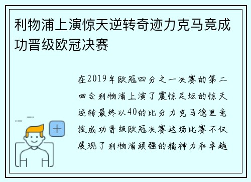 利物浦上演惊天逆转奇迹力克马竞成功晋级欧冠决赛