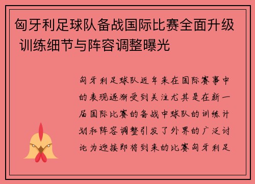 匈牙利足球队备战国际比赛全面升级 训练细节与阵容调整曝光