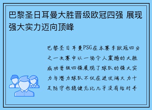 巴黎圣日耳曼大胜晋级欧冠四强 展现强大实力迈向顶峰