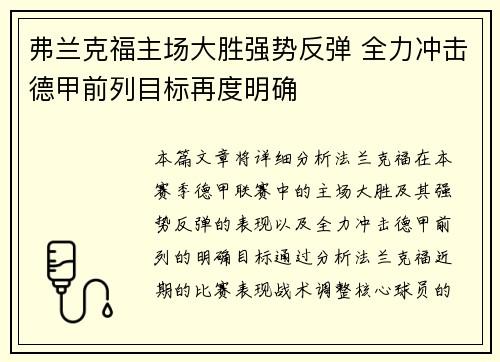 弗兰克福主场大胜强势反弹 全力冲击德甲前列目标再度明确