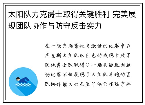 太阳队力克爵士取得关键胜利 完美展现团队协作与防守反击实力