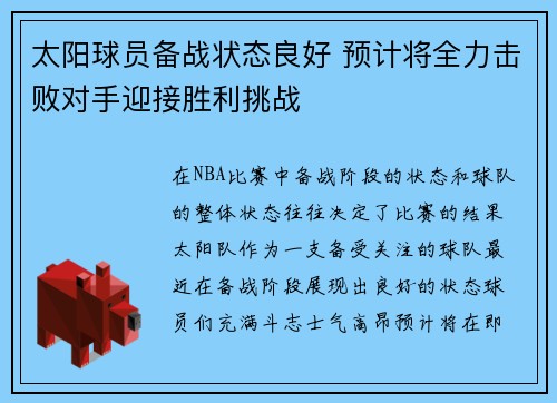 太阳球员备战状态良好 预计将全力击败对手迎接胜利挑战