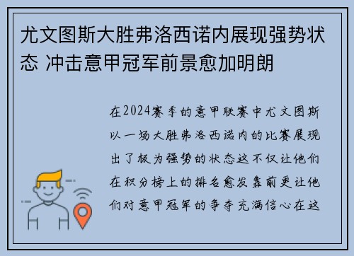 尤文图斯大胜弗洛西诺内展现强势状态 冲击意甲冠军前景愈加明朗