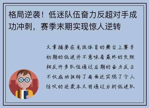 格局逆袭！低迷队伍奋力反超对手成功冲刺，赛季末期实现惊人逆转