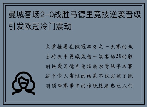 曼城客场2-0战胜马德里竞技逆袭晋级引发欧冠冷门震动