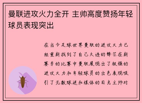 曼联进攻火力全开 主帅高度赞扬年轻球员表现突出