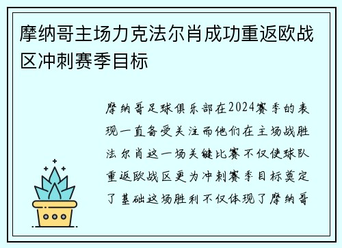 摩纳哥主场力克法尔肖成功重返欧战区冲刺赛季目标