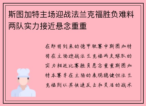 斯图加特主场迎战法兰克福胜负难料两队实力接近悬念重重