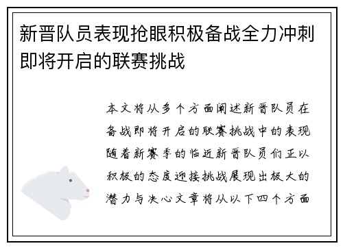 新晋队员表现抢眼积极备战全力冲刺即将开启的联赛挑战