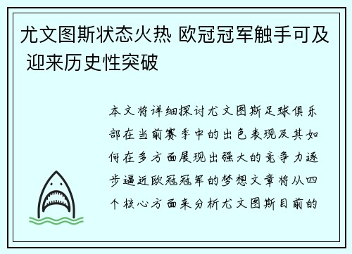 尤文图斯状态火热 欧冠冠军触手可及 迎来历史性突破