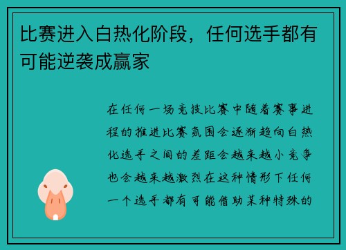 比赛进入白热化阶段，任何选手都有可能逆袭成赢家