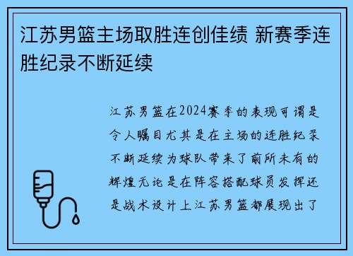 江苏男篮主场取胜连创佳绩 新赛季连胜纪录不断延续