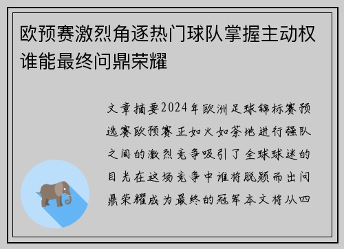 欧预赛激烈角逐热门球队掌握主动权谁能最终问鼎荣耀