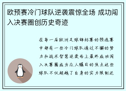 欧预赛冷门球队逆袭震惊全场 成功闯入决赛圈创历史奇迹