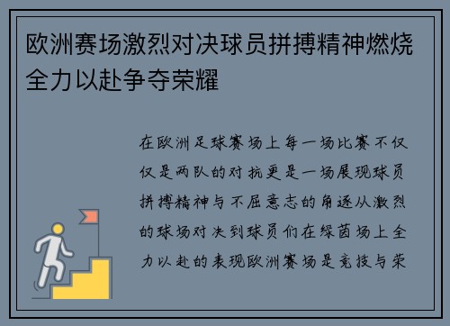 欧洲赛场激烈对决球员拼搏精神燃烧全力以赴争夺荣耀