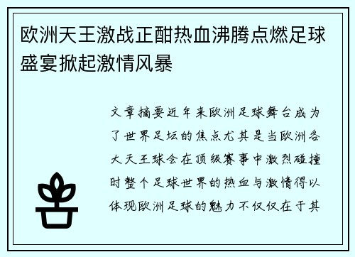 欧洲天王激战正酣热血沸腾点燃足球盛宴掀起激情风暴