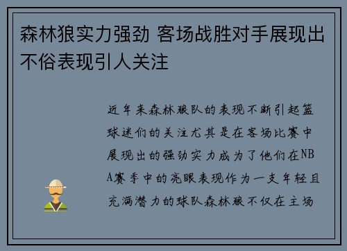 森林狼实力强劲 客场战胜对手展现出不俗表现引人关注