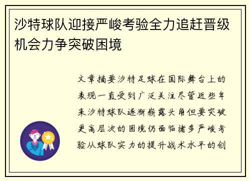 沙特球队迎接严峻考验全力追赶晋级机会力争突破困境