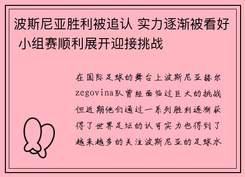 波斯尼亚胜利被追认 实力逐渐被看好 小组赛顺利展开迎接挑战