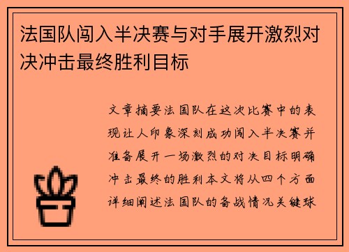 法国队闯入半决赛与对手展开激烈对决冲击最终胜利目标