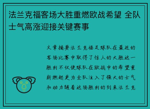 法兰克福客场大胜重燃欧战希望 全队士气高涨迎接关键赛事