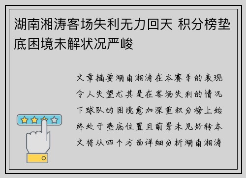 湖南湘涛客场失利无力回天 积分榜垫底困境未解状况严峻