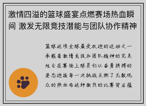 激情四溢的篮球盛宴点燃赛场热血瞬间 激发无限竞技潜能与团队协作精神