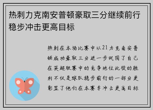 热刺力克南安普顿豪取三分继续前行稳步冲击更高目标