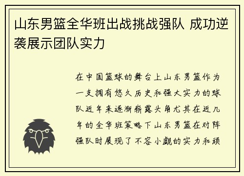 山东男篮全华班出战挑战强队 成功逆袭展示团队实力