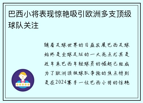 巴西小将表现惊艳吸引欧洲多支顶级球队关注