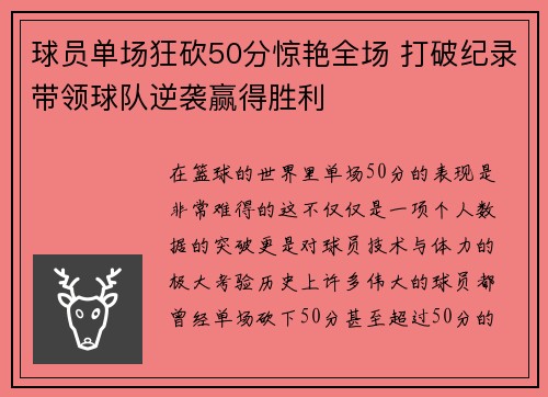 球员单场狂砍50分惊艳全场 打破纪录带领球队逆袭赢得胜利