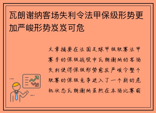 瓦朗谢纳客场失利令法甲保级形势更加严峻形势岌岌可危