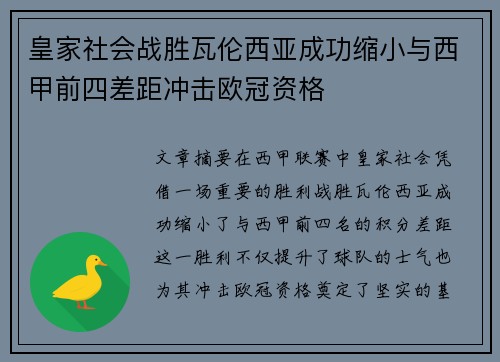 皇家社会战胜瓦伦西亚成功缩小与西甲前四差距冲击欧冠资格