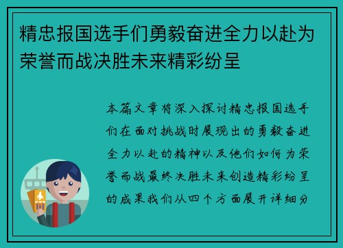 精忠报国选手们勇毅奋进全力以赴为荣誉而战决胜未来精彩纷呈