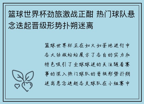 篮球世界杯劲旅激战正酣 热门球队悬念迭起晋级形势扑朔迷离