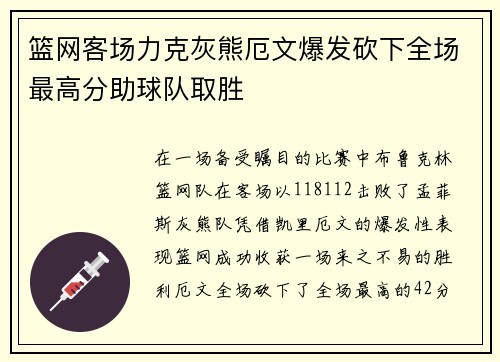 篮网客场力克灰熊厄文爆发砍下全场最高分助球队取胜