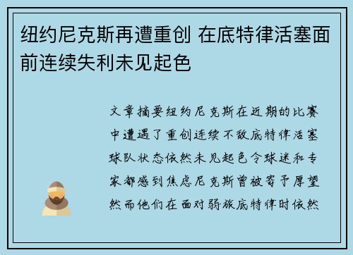 纽约尼克斯再遭重创 在底特律活塞面前连续失利未见起色