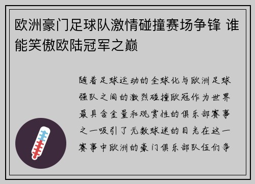 欧洲豪门足球队激情碰撞赛场争锋 谁能笑傲欧陆冠军之巅