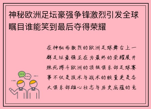 神秘欧洲足坛豪强争锋激烈引发全球瞩目谁能笑到最后夺得荣耀