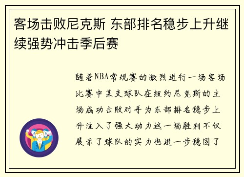 客场击败尼克斯 东部排名稳步上升继续强势冲击季后赛