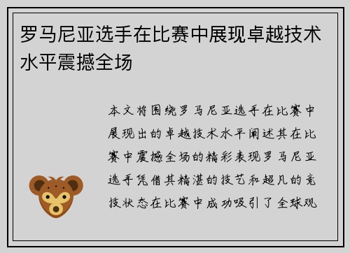 罗马尼亚选手在比赛中展现卓越技术水平震撼全场