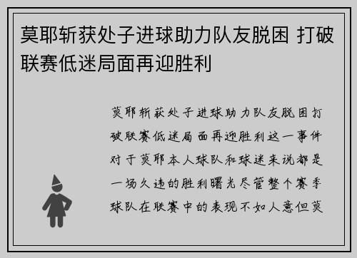 莫耶斩获处子进球助力队友脱困 打破联赛低迷局面再迎胜利