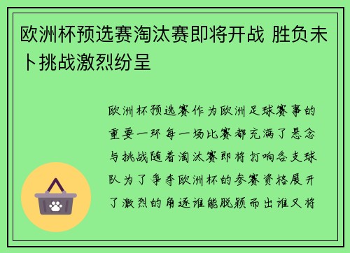 欧洲杯预选赛淘汰赛即将开战 胜负未卜挑战激烈纷呈