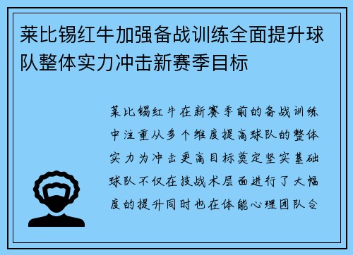 莱比锡红牛加强备战训练全面提升球队整体实力冲击新赛季目标