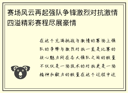 赛场风云再起强队争锋激烈对抗激情四溢精彩赛程尽展豪情